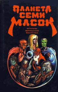 Планета семи масок (1993)