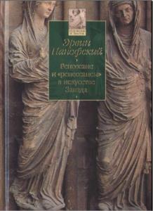 Эрвин Панофский - Ренессанс и «ренессансы» в искусстве Запада (1998, 2006)