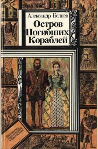 Александр Беляев - Остров Погибших Кораблей (1985)