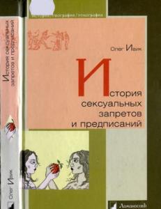 Ивик О. - История сексуальных запретов и предписаний (2011)