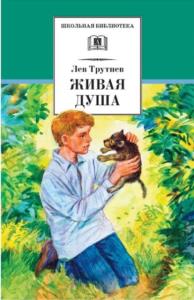Трутнев Л.Е. - Живая душа (2010)