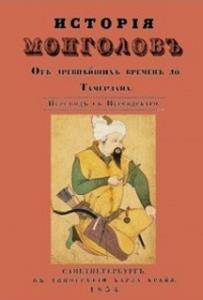Хондемир - История монголов. От древнейших времен до Тамерлана (1834)