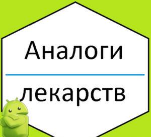 Лекарства и их аналоги  v1.9.3 Ad-Free Mod