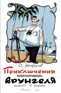 Некрасов А.С. - Приключения капитана Врунгеля (1958)