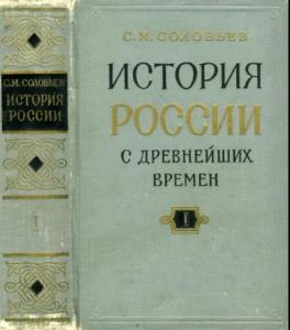 Сергей Соловьёв - История России с древнейших времен (15 книг) (1959-1966)