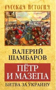 Шамбаров Валерий Евгеньевич - Пётр и Мазепа. Битва за Украину (2015)