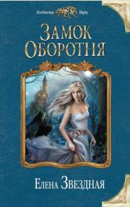 Елена Звёздная - Собрание сочинений (82 книги) (2011-2019)