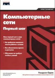 Уэнделл Одом - Компьютерные сети. Первый шаг (2006)