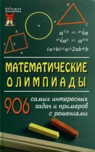 Довбыш Р.И., Потемкина Л.Л., Трегуб Н.Л. и др. - Математические олимпиады: 906 самых интересных задач и примеров с решениями (2008)