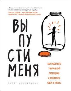 Химмельман Питер - Выпусти меня. Как раскрыть творческий потенциал и воплотить идеи в жизнь (2019)