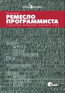 Питер Гудлиф - Ремесло программиста. Практика написания хорошего кода (2009)