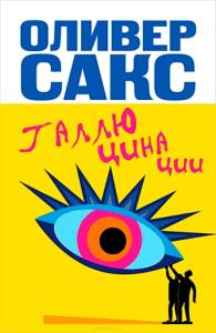 Оливер Сакс - Галлюцинации (2014)