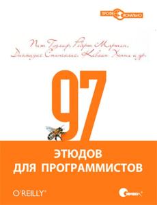 Гудлиф Питер, Роберт Мартин - 97 этюдов для программистов. Опыт ведущих экспертов (2012)