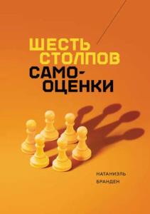 Бранден Натаниэль - Шесть столпов самооценки (2018)