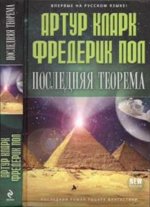 Артур Кларк, Фредерик Пол - Последняя теорема (2012)