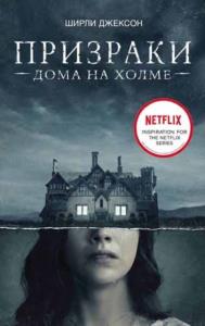Призраки дома на холме (2019)