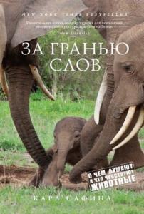Сафина Карл - За гранью слов. О чем думают и что чувствуют животные (2018)
