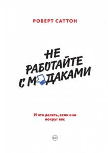 Роберт Саттон - Не работайте с м*даками. И что делать, если они вокруг вас (2015)