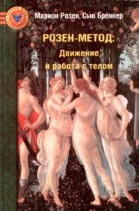 Мэрион Розен, Сью Бреннер - Розен-метод: Движение и работа с телом (2010)