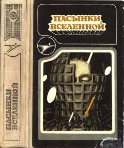 Пасынки Вселенной (1990)