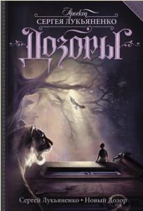 Дозоры (межавторская серия книг) (29 книг) (2014-2019)