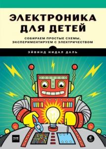 Даль Э.Н. - Электроника для детей. Собираем простые схемы, экспериментируем с электричеством (2017)