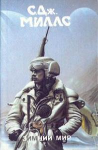 Карла Джонсон Миллс - Зимний мир (5 книг) (1994)