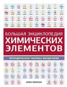Леенсон И. А. - Большая энциклопедия химических элементов. Периодическая таблица Менделеева (2014)