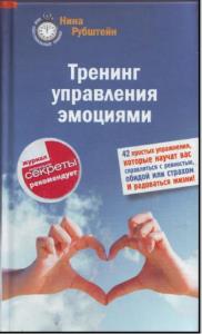 Рубштейн Н. - Тренинг управления эмоциями (2008)