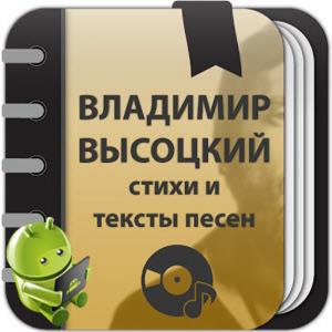 Владимир Высоцкий - Сборник стихов и тексты песен  v1.0.4.4 Ad-Free