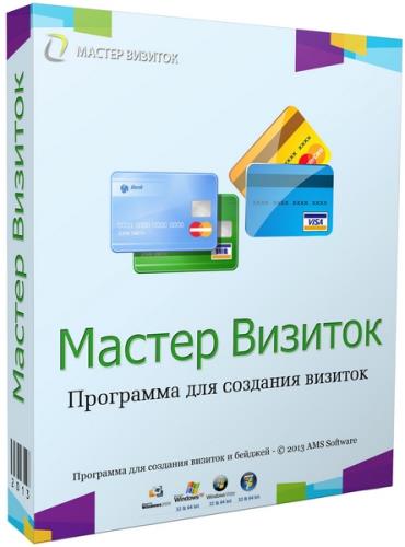 AMS Мастер визиток 11.0 Portable by Alz50